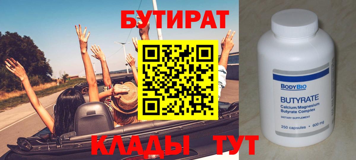 Бутират бутик Видное