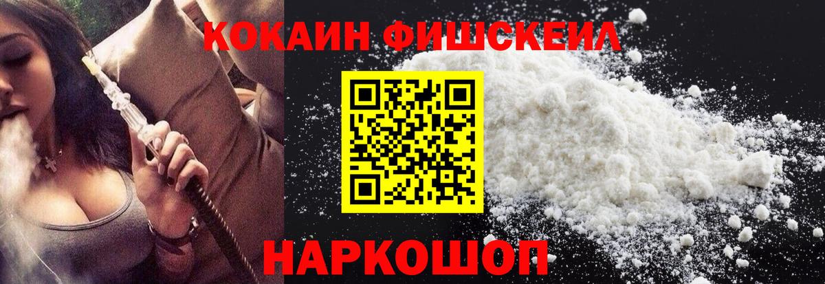 Видное  купить наркоту  COCAIN Fish Scale  Вход с VPN  Кокаин 97% 