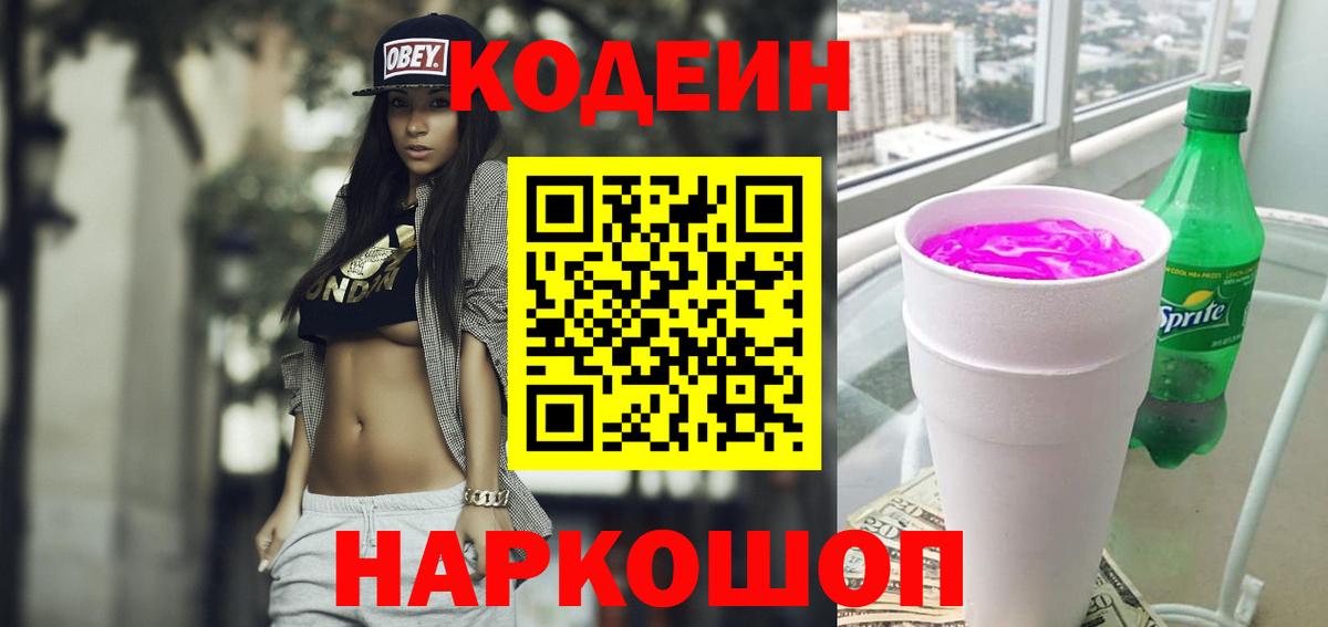 Кодеин Purple Drank  Вход с VPN  Кодеиновый сироп Lean Purple Drank  Видное 