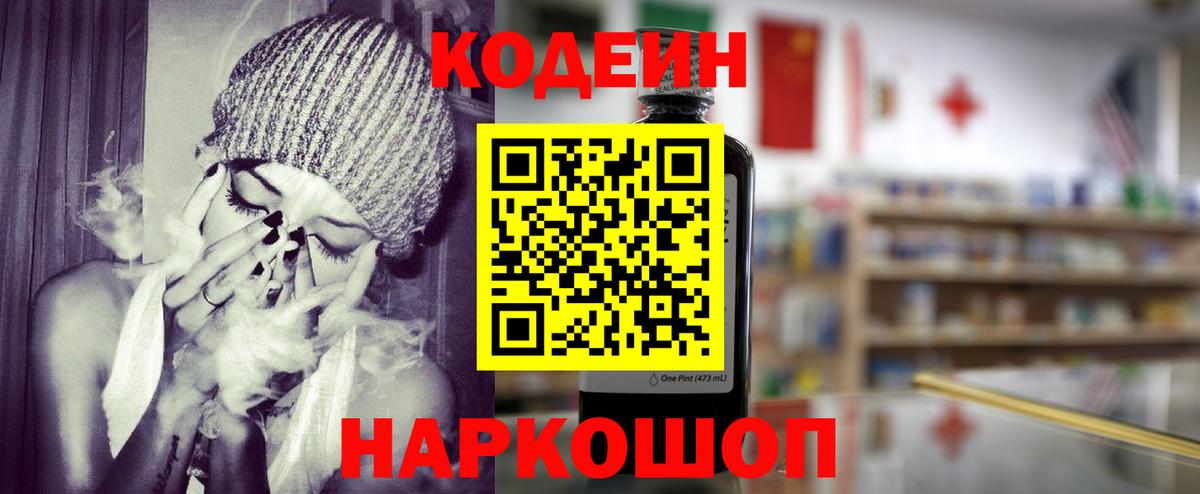 Codein напиток Lean (лин) Видное